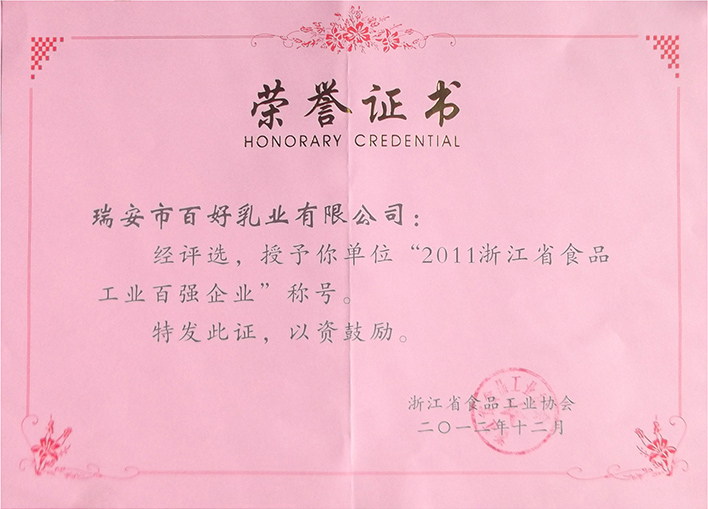 2011浙江省食品工業百強企業