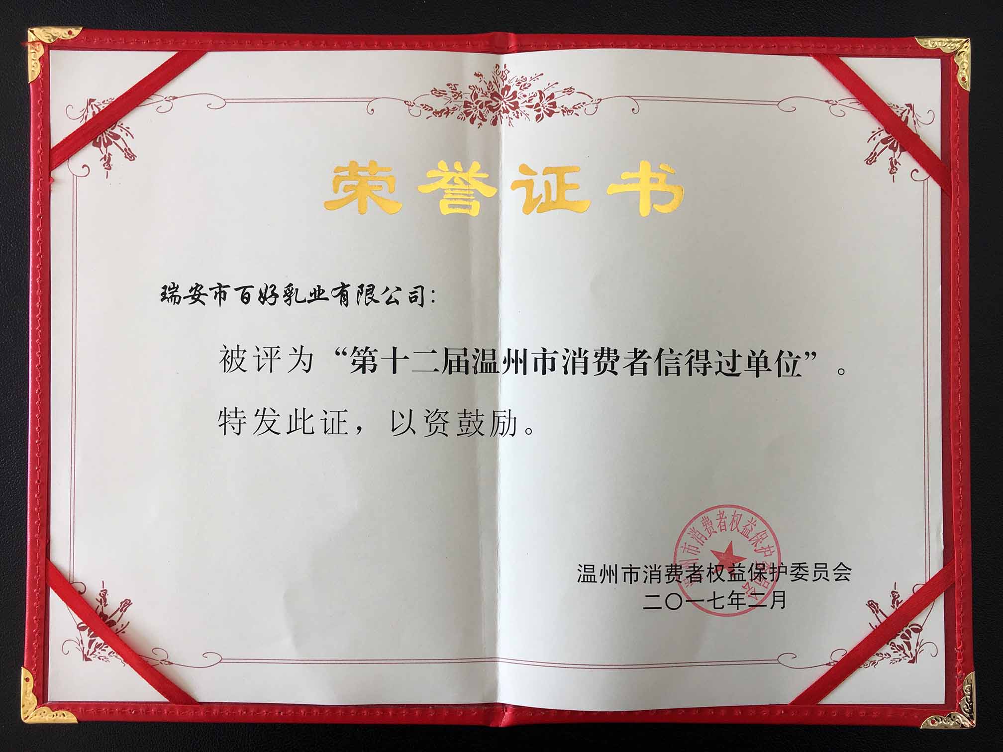 第十二屆溫州市消費者信得過單位