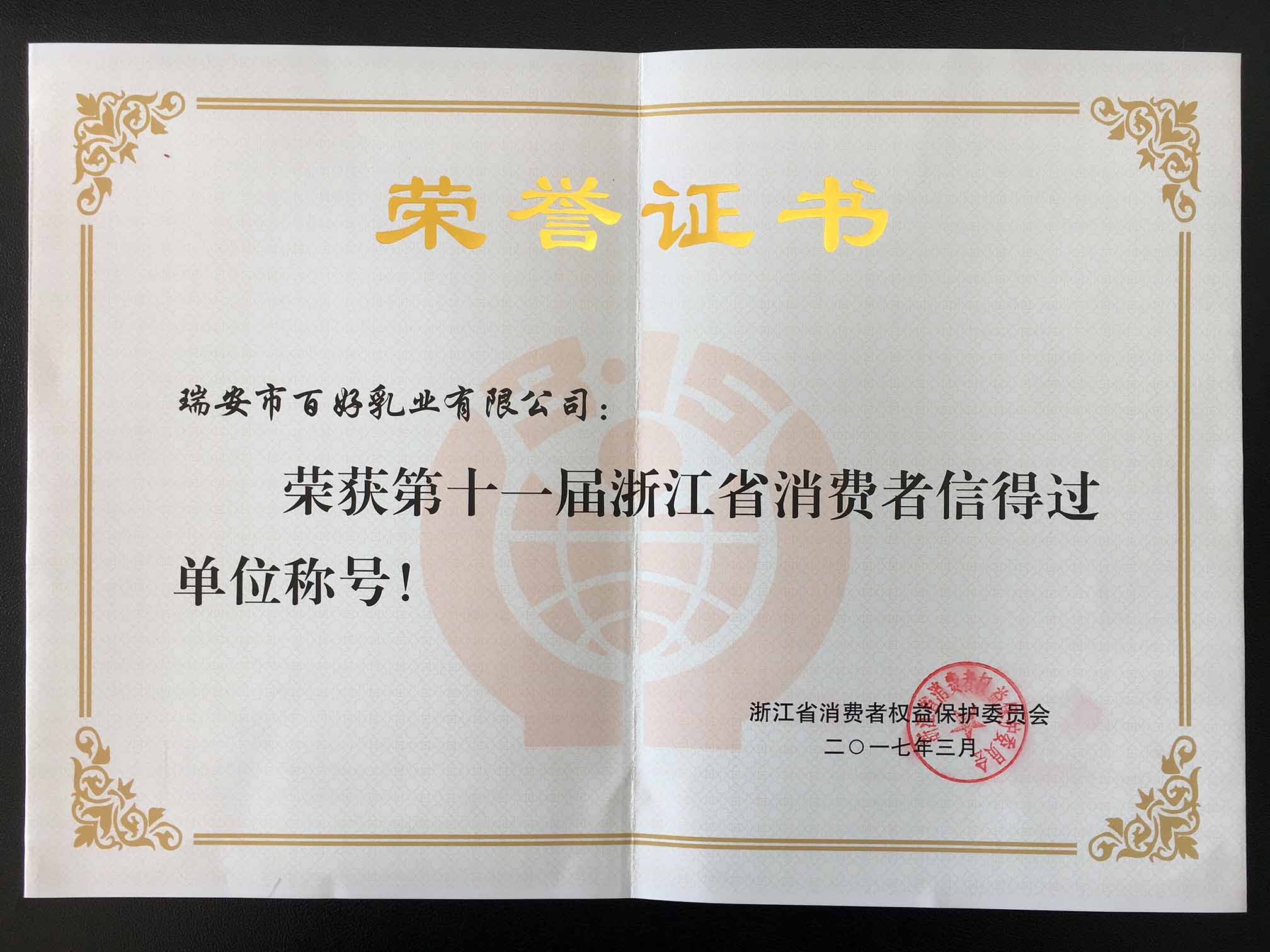 第十一屆浙江省消費者信得過單位