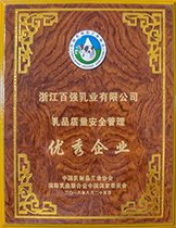 乳品安全質量管理優秀企業