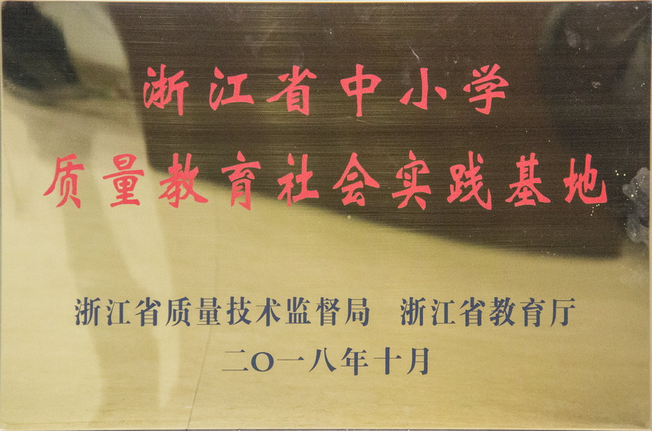 浙江省中小學質量教育社會實踐基地