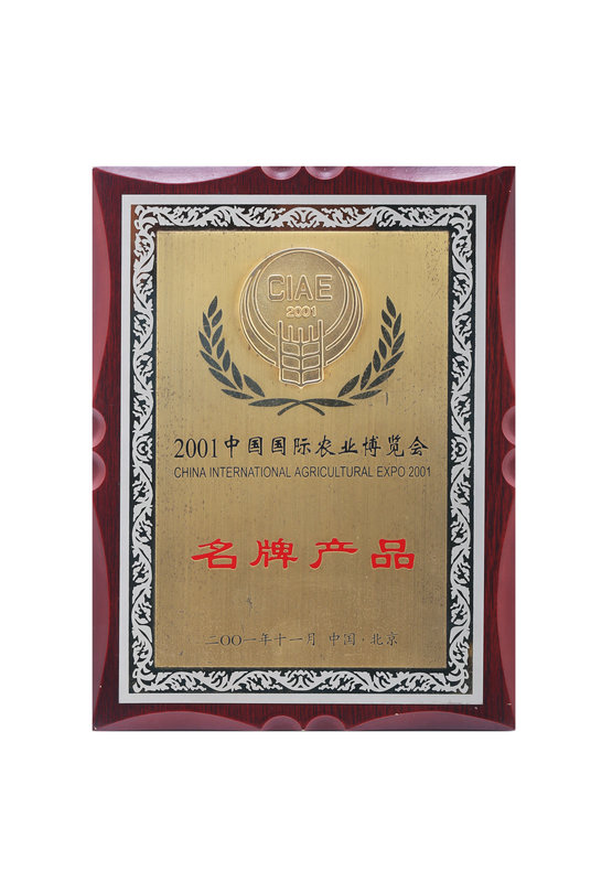 中國國際農(nóng)業(yè)博覽會名牌產(chǎn)品
