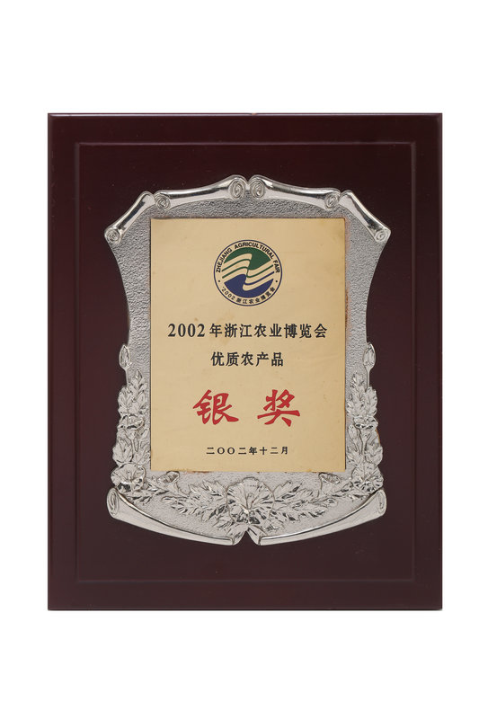 浙江農(nóng)業(yè)博覽會優(yōu)質(zhì)產(chǎn)品銀獎