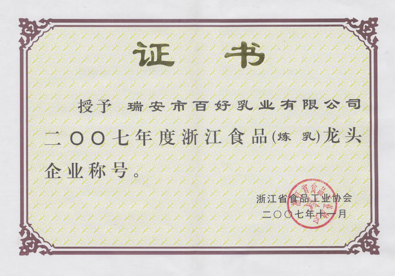 浙江食品（煉乳）龍頭企業