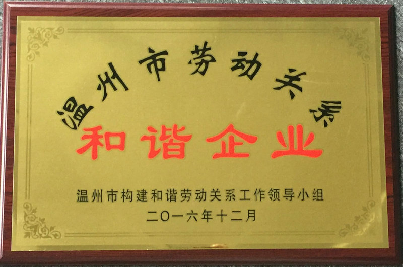 勞動關系和諧企業