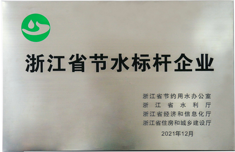 浙江省節水標桿企業