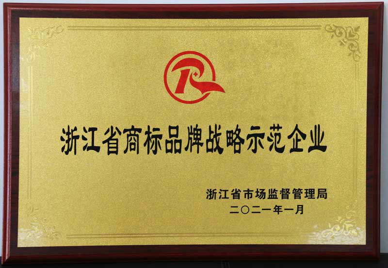 浙江省商標(biāo)示范企業(yè)