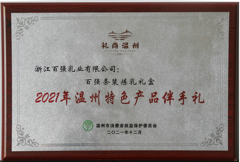 溫州特色產品伴手禮