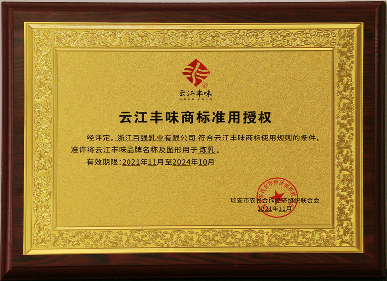 云江豐味商標準用授權