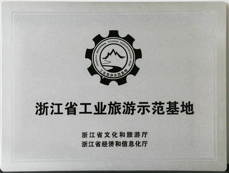 浙江省工業旅游示范基地