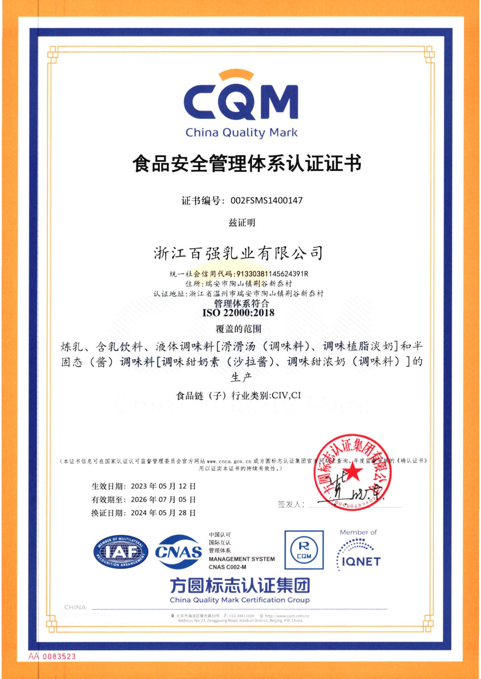 食品安全管理體系證書