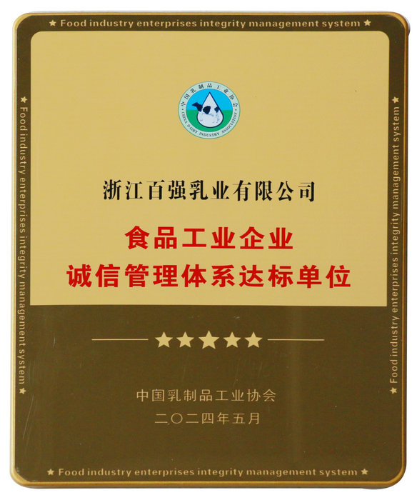 食品工業企業誠信管理體系達標單位