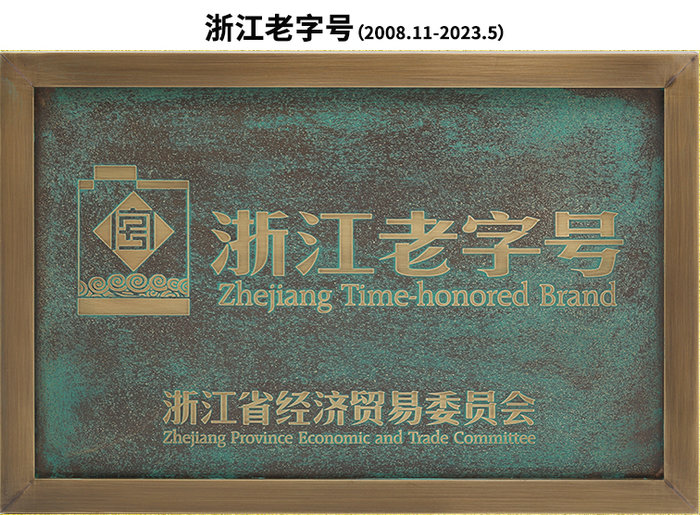 浙江老字號(2008.11-2023.5)