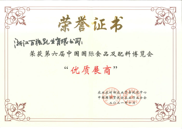 中國國際食品及配料博覽會 優質展商
