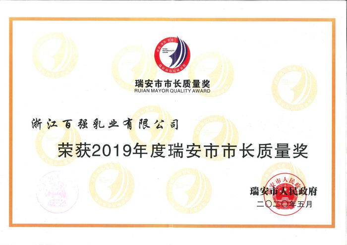 瑞安市市長質(zhì)量獎