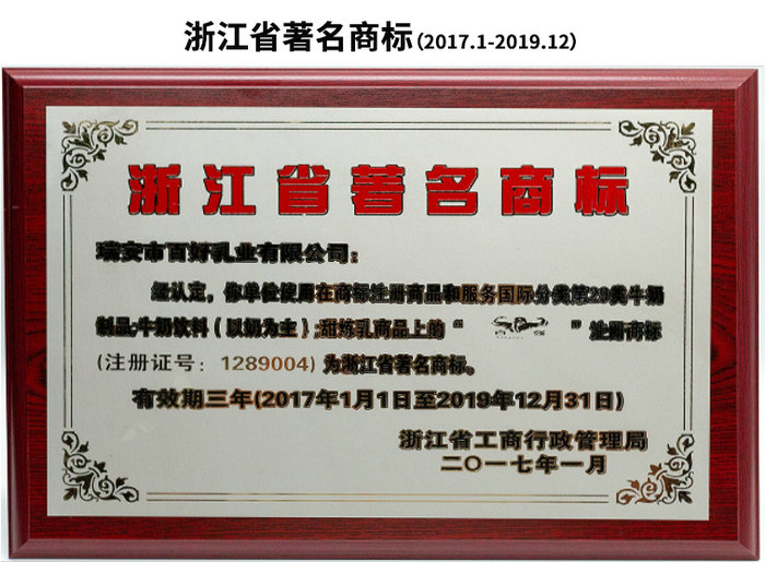 浙江省著名商標（2017.1-2019.12）