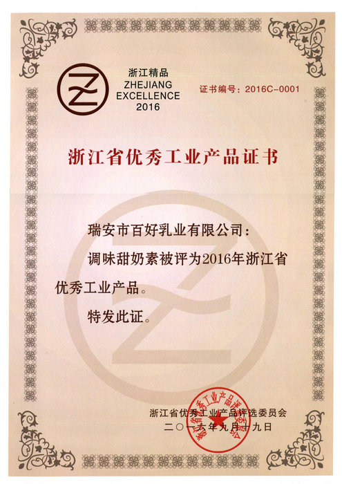浙江省優秀工業產品證書